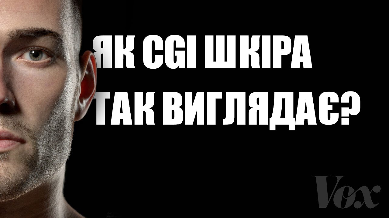 Чому CGI-шкіра не виглядає реалістично?