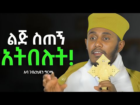 ልጅ ስጠኝ አትበሉት ጤነኛ ልጅ ስጠኝ በሉት Aba Gebrekidan Atnatiyos