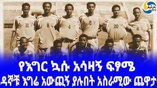 Ethiopia [ታሪክ]ዳኞቹ እግሬ አውጪኝ ያሉበት አስራሚው ጨዋታ  Genene Mekuria  | አዲስ አበባ | Ethiopia football