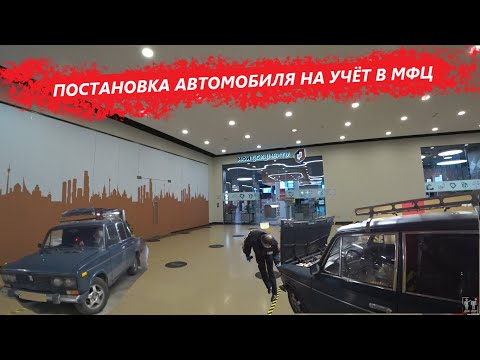 ПОСТАНОВКА АВТОМОБИЛЯ НА УЧЁТ В МФЦ / ПОДРОБНАЯ ИНСТРУКЦИЯ / ПОСТАНОВКА АВТОМОБИЛЯ НА УЧЁТ 2020