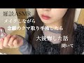 【メイク雑談ASMR】失敗？念願のクマ取り手術したら大後悔した話きいて。 #ASMR #クマ取り #美容 #美容施術 