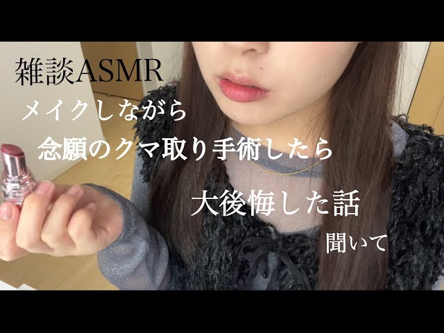 【メイク雑談ASMR】失敗？念願のクマ取り手術したら大後悔した話きいて。 #ASMR #クマ取り #美容 #美容施術 