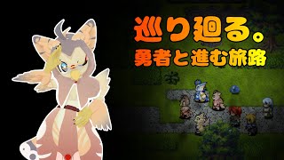 【ケモノ系VTuber】ぱたぱれ、勇者と共に進め #2【巡り廻る。シーズン３】
