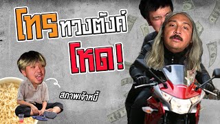 โทรทวงเงินโหดให้แฟนคลับ | SHOCKER BOYS