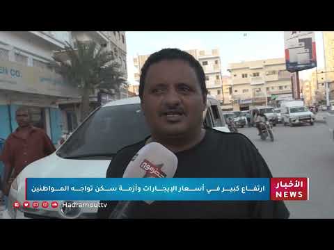 ارتفاع كبير في أسعار الإيجارات وأزمة سكن تواجه المواطنين