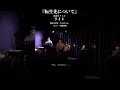【ライブ版モノドラマ】『転生先について(2)』楽曲:ライト/さのめいみ。
