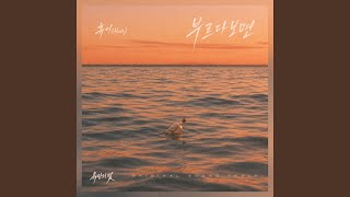 부르다보면 - Huie