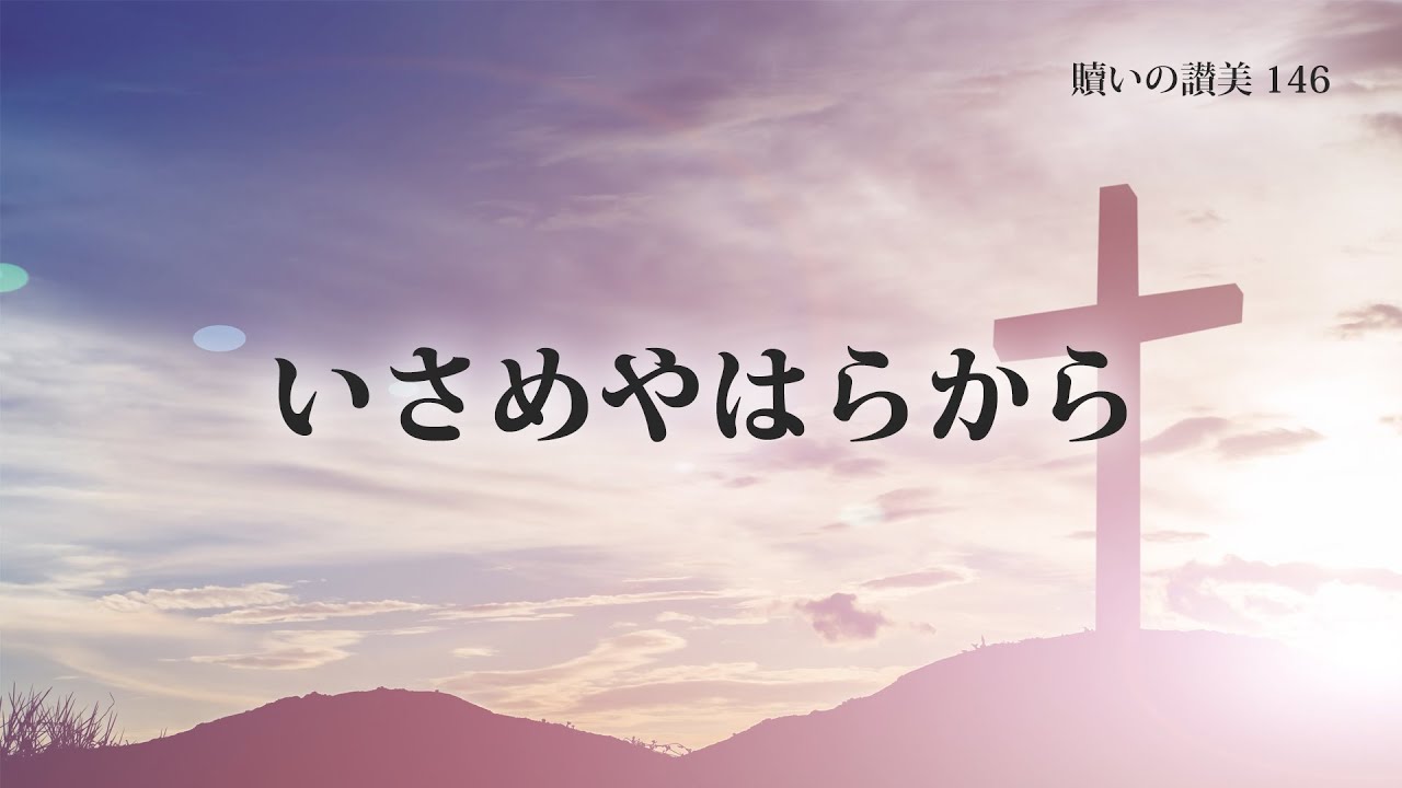 146 いさめやはらから