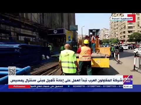 شركة المقاولون العرب تبدأ العمل على إعادة تأهيل مبنى سنترال رمسيس