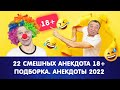 22 смешных анекдота 18+ подборка. Анекдоты 2022 | Анекдот от А до Я