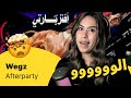 الرأي ورد الفعل Wegz Afterparty