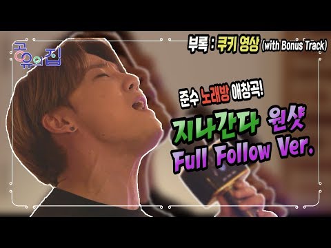 &amp;#39;지나간다&amp;#39; 원샷 Full Follow <strong>Ver</strong>. [공유의 집 2회 - with Bonus <strong>Track</strong>]