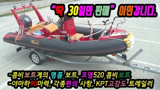 코뎀520콤비보트 소개, 레저보트 소개