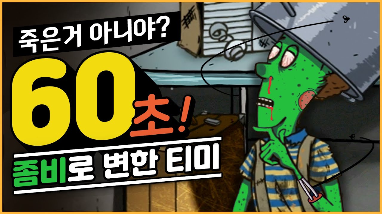 오랜만에 돌아온 60초 핵폭발에서 살아남기 (60 Seconds!)