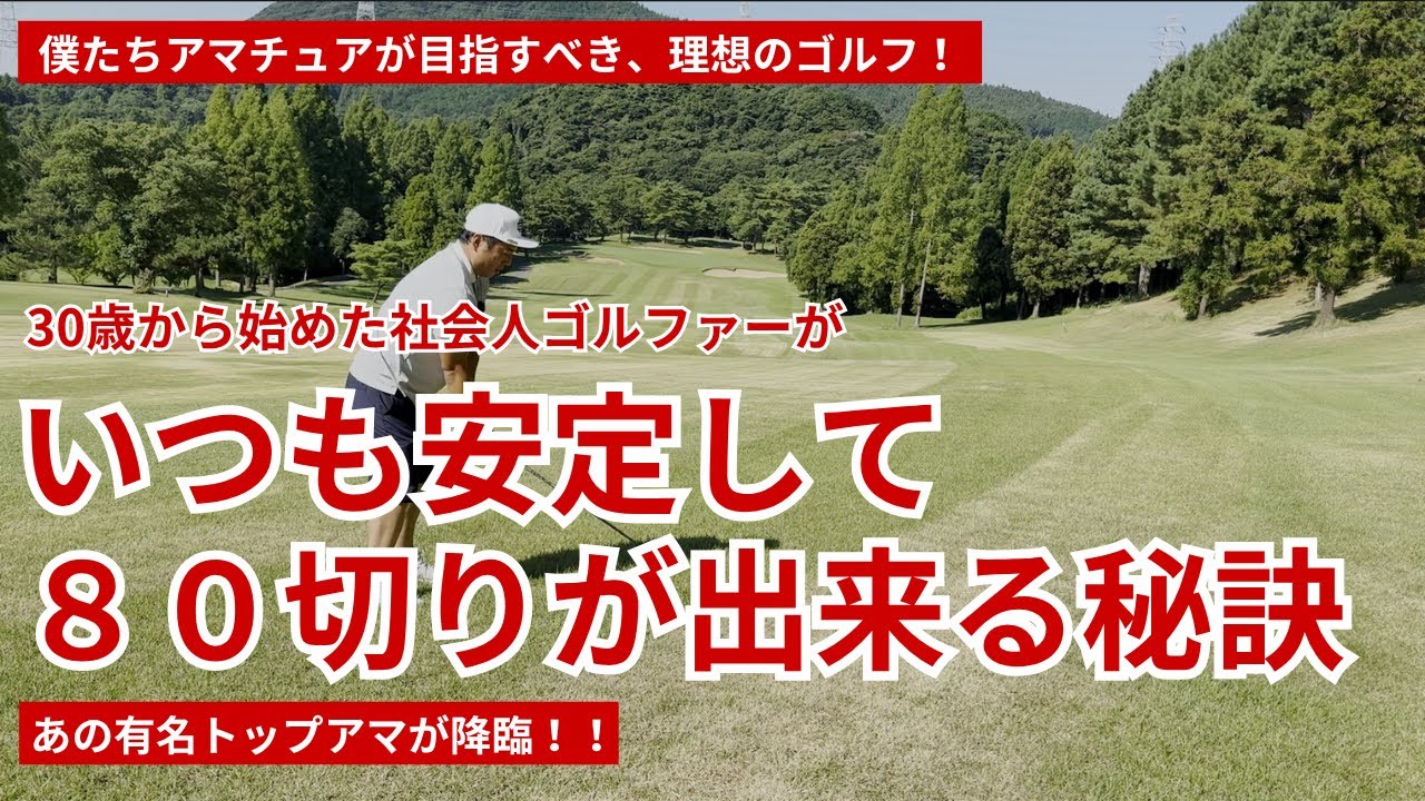 30歳から始めたゴルフでも、いつも安定して80切りが出来る秘訣【アマチュアゴルフの見本】