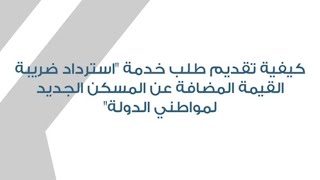 الهيئة الاتحادية للضرائب - كيفية تقديم طلب خدمة استرداد ضريبة القيمة المضافة عن المسكن الجديد