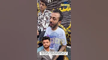 كان حنين وطبعت صورته علي التشيرت عامل فرقه احمد عامر يحكي اللحظات الاخيرة للفنان شوف قال إيه عليه 