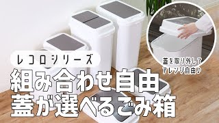 【フタが選べるごみ箱】置き場所に合わせて使えて便利♪