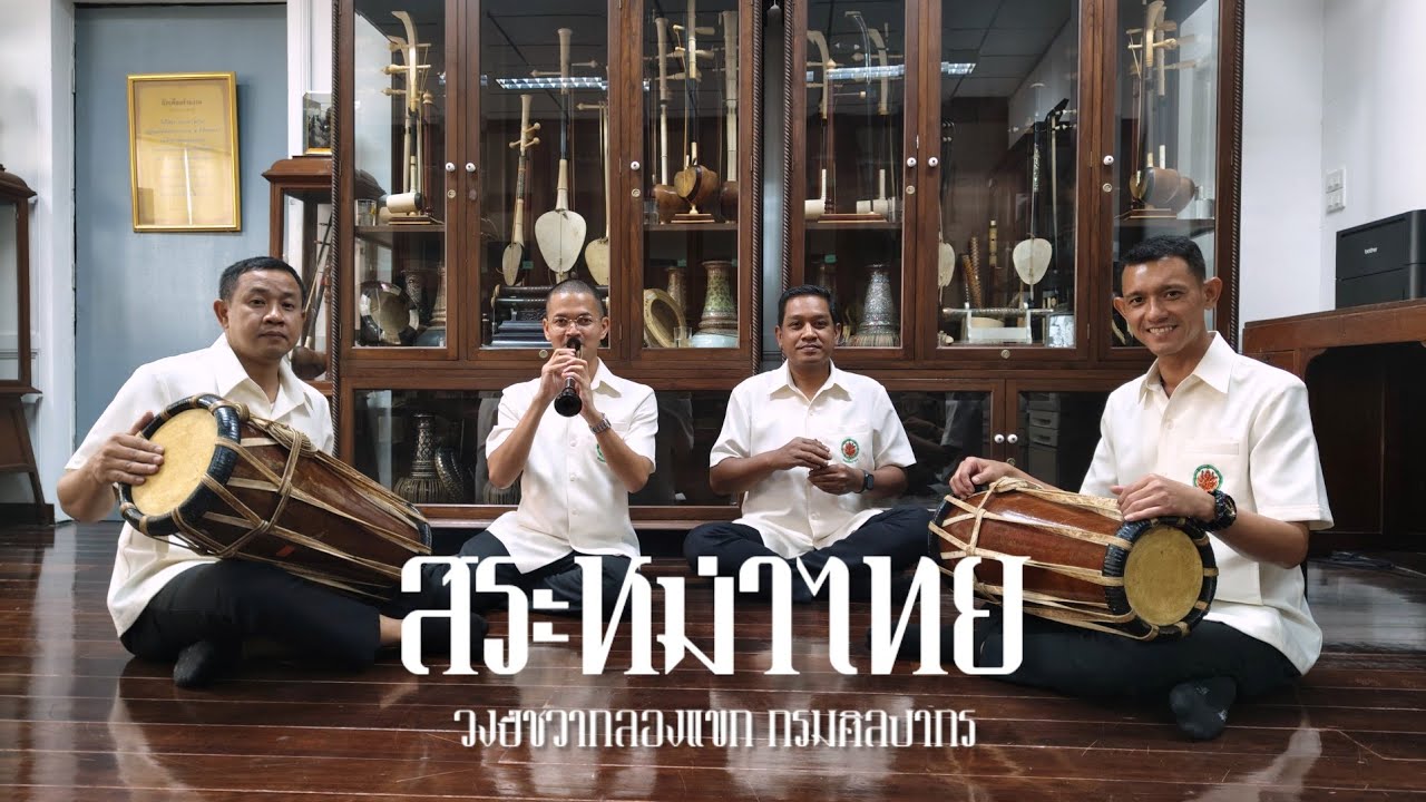 สระหม่าไทย - วงปี่ชวากลองแขก กรมศิลปากร