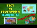 ТЕСТ по географии (выпуск - 5)