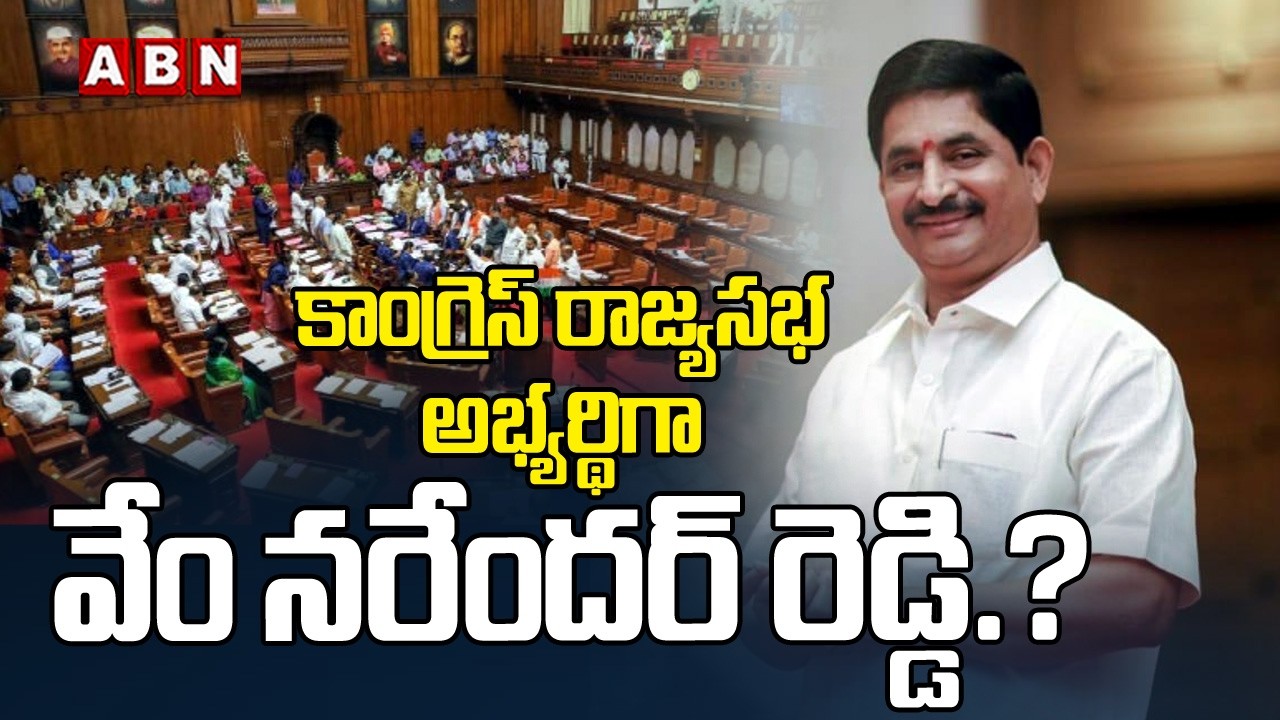 రాజ్యసభ అభ్యర్థిగా వేం నరేందర్ రెడ్డి.? | Congress Rajya Sabha Candidates | Vem Narender Reddy | ABN