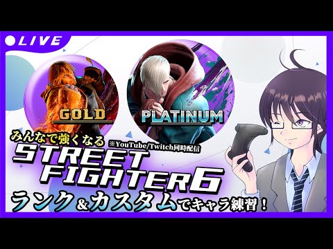 【STREET FIGHTER 6】ランクと参加型カスタムのハーフアンドハーフ【 ストリートファイター6 ／ VTuber ／ 結野舞弥 】#参加型