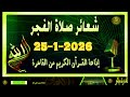 شعائرصلاة الفجر من القاهرة بث مباشرليوم الاحد 25 1 2026 إذاعة القران الكريمQuran Karim 
