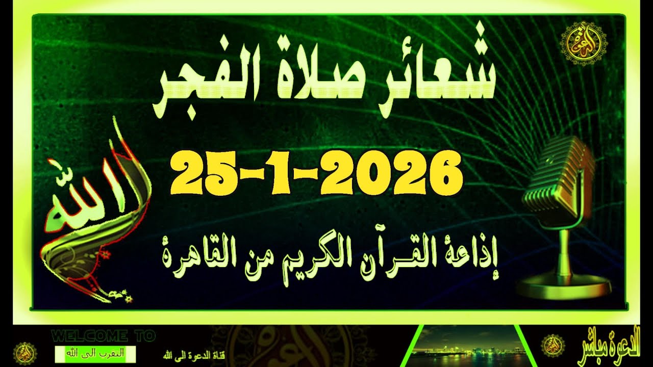 شعائرصلاة الفجر//من القاهرة بث مباشرليوم الاحد (25-1-2026}إذاعة القران الكريمQuran Karim