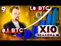 Торгую альткоины и биткоин на Binance! 0.1 BTC в 1 BTC. Какие токены я покупаю на этой неделе. #9