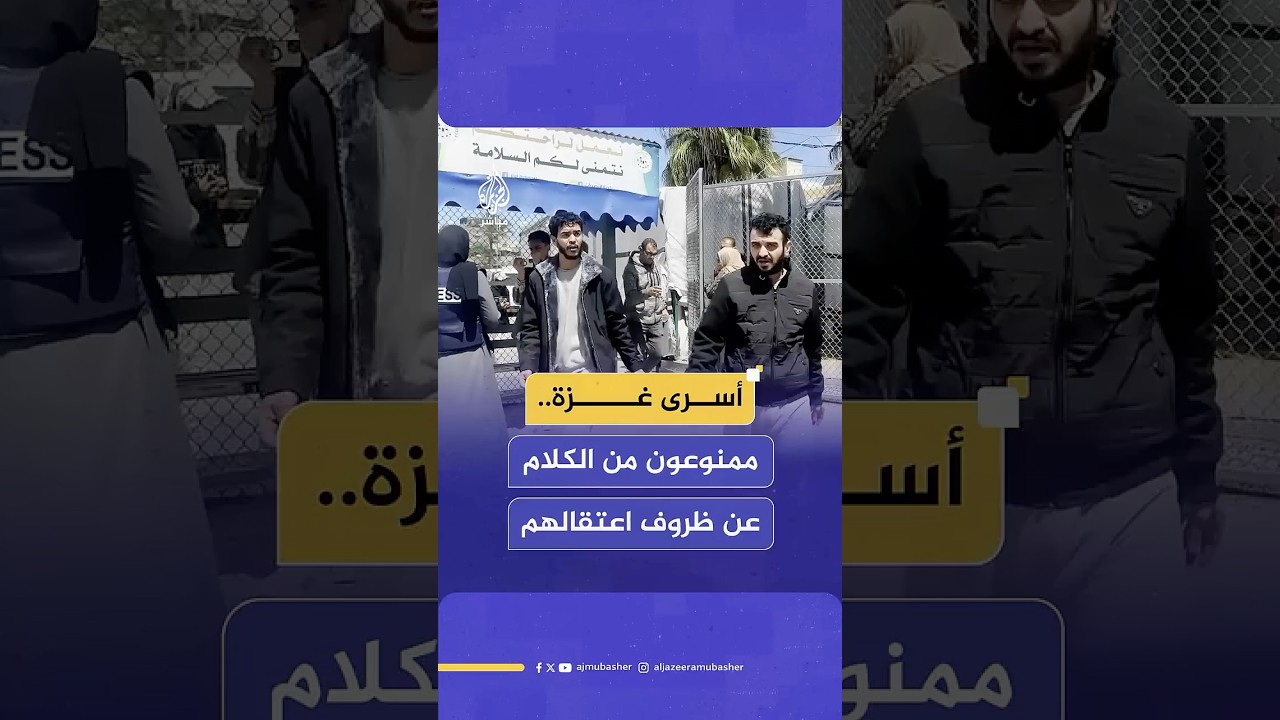"ممنوع.. بقدرش أقول".. أسرى من غزة مفرج عنهم يرفضون الحديث عن ظروف اعتقالهم بسبب تهديدات الاحتلال