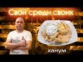 Ханум ( ленивые пельмени) от канала Свой Среди Своих Кулинария Готовим вместе