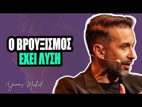 Βίντεο: Μπορεί ο βρουξισμός να θεραπευτεί;