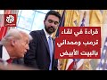 كيف جاء استقبال الرئيس الأميركي دونالد ترمب لعمدة نيويورك الجديد زهران ممداني في البيت الأبيض؟