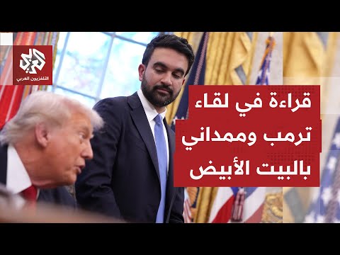 كيف جاء استقبال الرئيس الأميركي دونالد ترمب لعمدة نيويورك الجديد زهران ممداني في البيت الأبيض