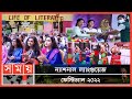 Found on YouTube: স্কুল শিক্ষার্থীদের মাতৃভাষার প্রতি যত্নবান হওয়ার পরামর্শ! | Language Festival | Somoy TV