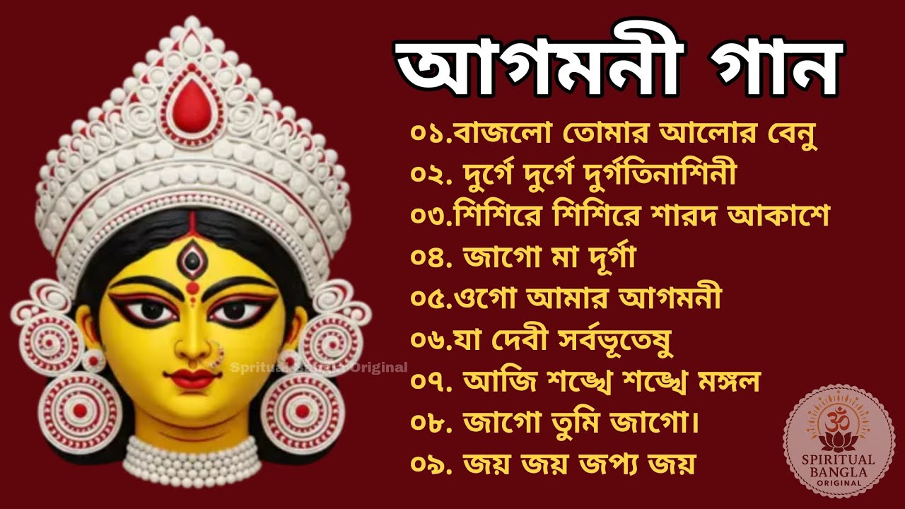 ✨ আগমনী গান | দুর্গা পূজোর স্পেশাল আগমনী | Durga Puja Agomoni Song 2025 ✨