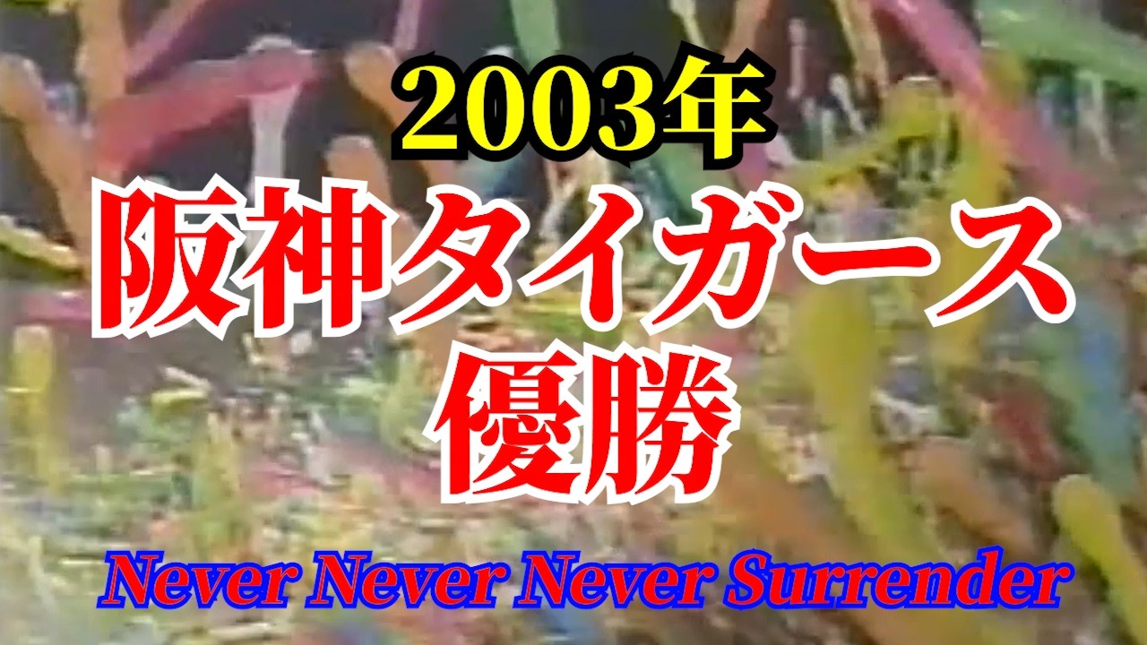 2003年阪神タイガース優勝ダイジェスト - YouTube