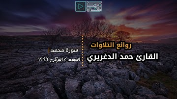 سورة محمد" ترتيل مليئ بالتذلل والخضوع والخشوع للشيخ حمد الدغريري | 1442بجودة عالية