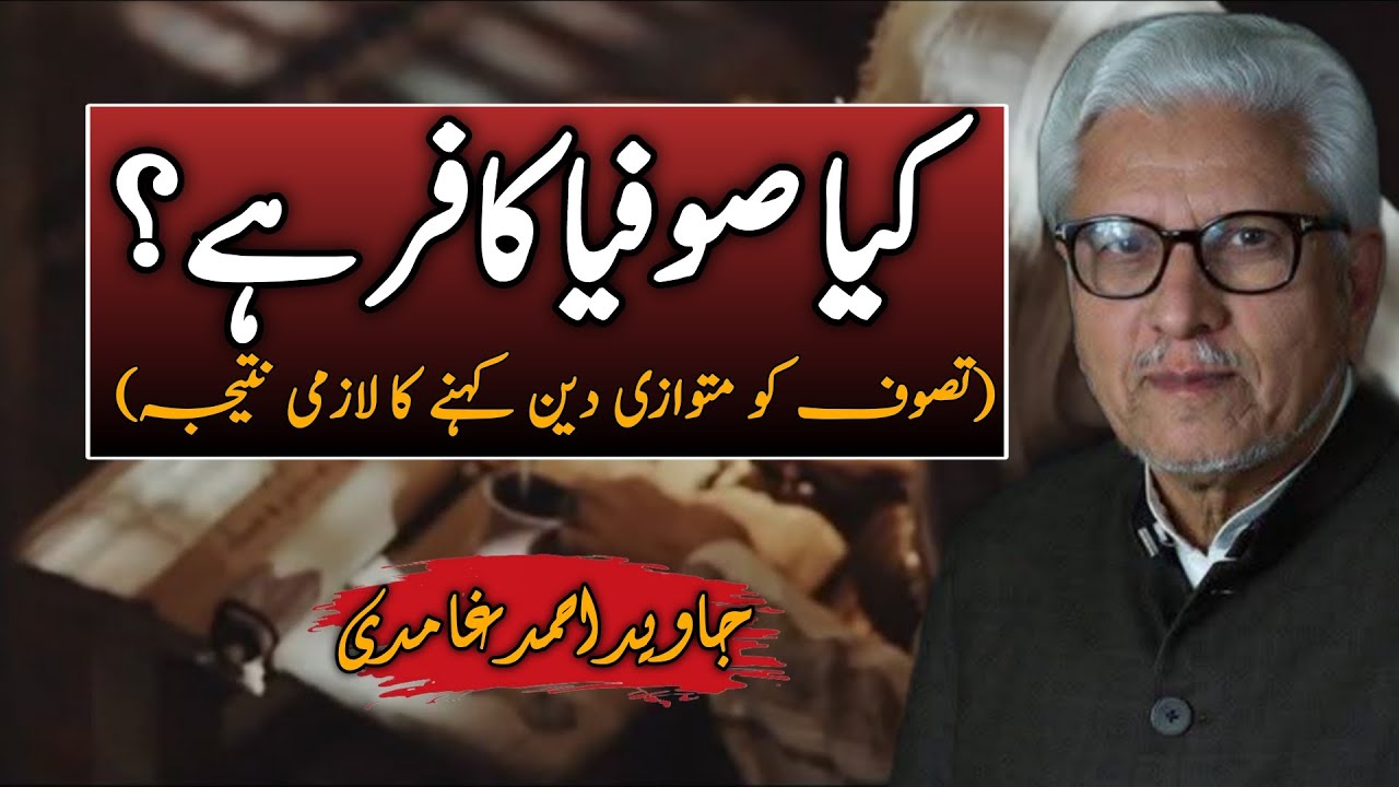 Concept of “Parallel Religion” Explained | تصورِ متوازی دین — مکمل وضاحت JAVED AHMAD GHAMIDI #gcil 