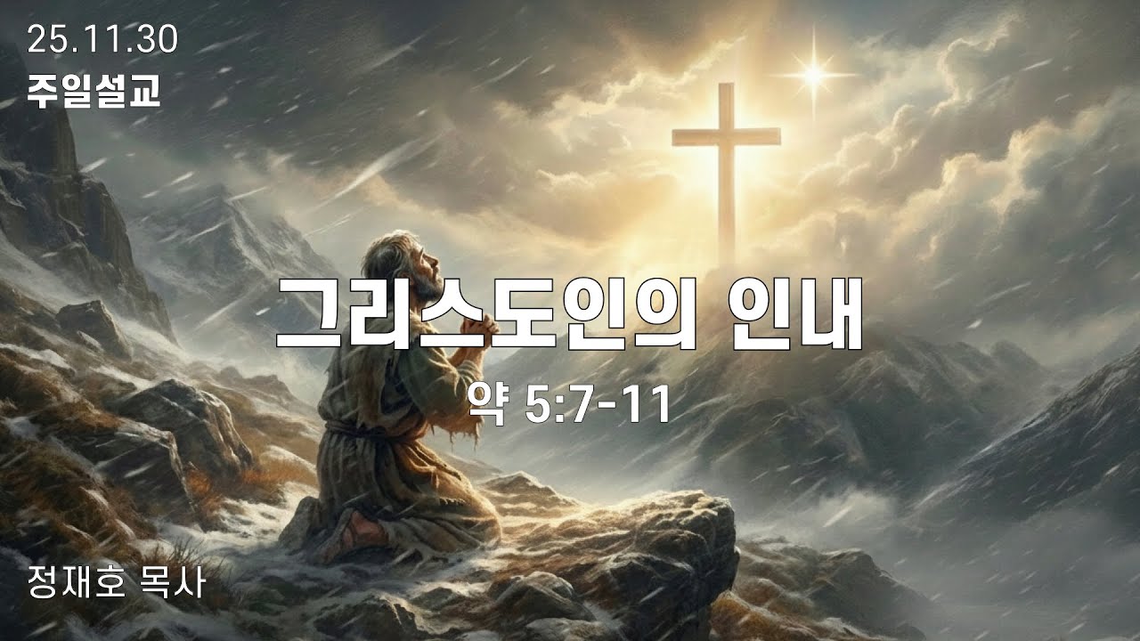 25.11.30 브릿지웨이 침례교회 주일 설교 - "그리스도인의 인내" [약 5:7-11]
