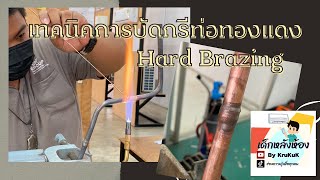 เทคนิคการบัดกรีท่อทองแดง Hard Brazing #เด็กหลังห้อง