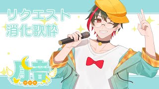 【歌枠/KARAOKE】リクエスト消化歌枠🌙 🦆【#個人勢Vsinger】#つきのおと