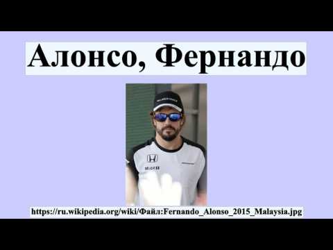 Video: Фернандо Алонсо Таза Баасы: Wiki, Үй-бүлө, Үй-бүлө, Үйлөнүү той, Айлык, Бир туугандар