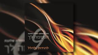 Video thumbnail of "מעוז צור ישועתי I גלעד פוטולסקי ותזמורת שלהבת - Ma'oz Tzur Yeshu'ati - Gilad Potolsky"