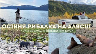 картинка: сезон закінчився і ВЕДМЕДІВ більше ніж РИБИ #аляска