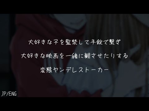 【女性向け/ASMR】大好きな子を監禁して手錠で繋ぎ大好きな映画を一緒に観させたりする変態ヤンデレストーカー【シチュエーションボイス】