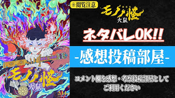 【ネタバレOK！感想・考察投稿部屋】『劇場版モノノ怪 第二章 火鼠』予告映像全集