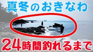 真冬の沖縄で２４時間釣りしてみた　前半