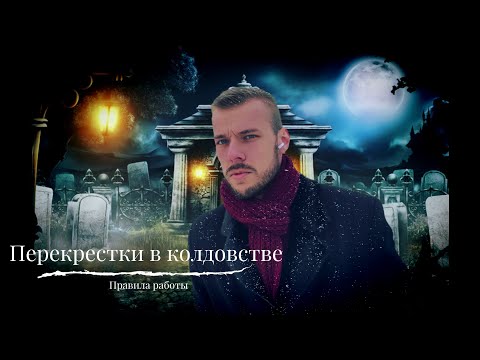 Перекрестки в колдовстве