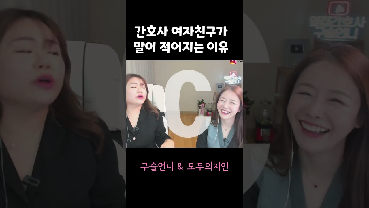 간호사 여자친구가 말이 없는 이유 #shorts - YouTube